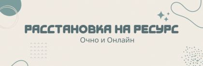 Расстановка на ресурс