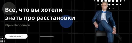 Все, что вы хотели знать про Расстановки