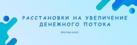 Мастер-класс "Расстановки на увеличение денежного потока"