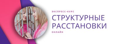 СТРУКТУРНЫЕ РАССТАНОВКИ - Экспресс- курс. Онлайн