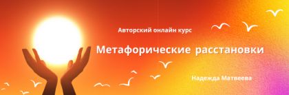 Авторский онлайн-курс Надежды Матвеевой “Метафорические расстановки”