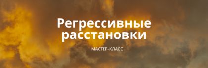 Мастер-класс 