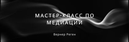 Мастер-класс по медиации с Вернером Регеном