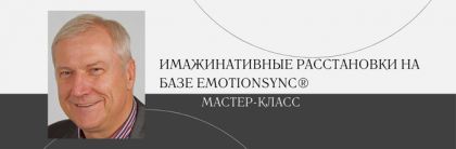 Мастер-класс по имажинативным расстановкам на базе EmotionSync®