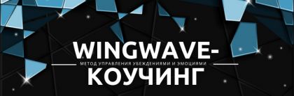 Групповой разбор симптомов, блоков и негативных сценариев: «Wingwave-коучинг –метод управления убеждениями и эмоциями»