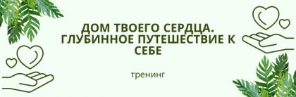 Тренинг «Дом твоего сердца. Глубинное путешествие к себе»