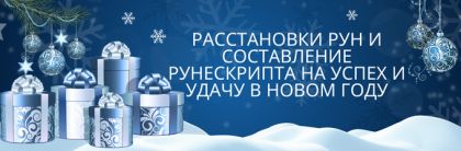 Расстановки рун и составление рунескрипта на успех и удачу в Новом году