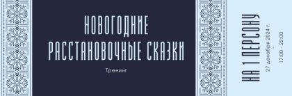 Тренинг «Новогодние расстановочные сказки»