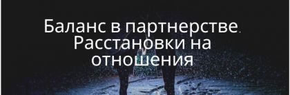 Баланс в партнерстве. Расстановки на отношения