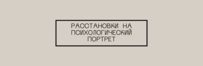 Расстановки на Психологический портрет