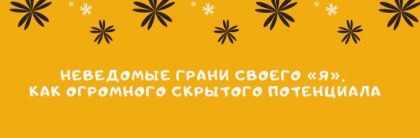 Неведомые грани своего «Я», как огромного скрытого потенциала