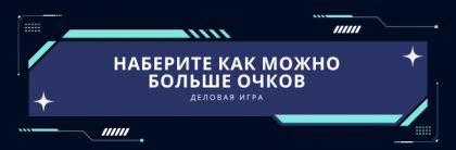 Деловая игра «Наберите как можно больше очков»