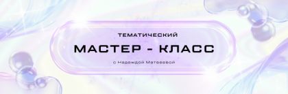 Тематический мастер-класс с Надеждой Матвеевой