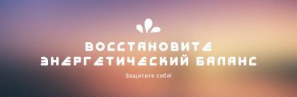 Восстановите энергетический баланс и защитите себя !