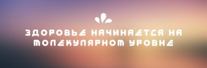 Здоровье начинается на молекулярном уровне