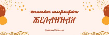 Женский онлайн-марафон «Желанная»