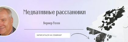 Медиативные расстановки