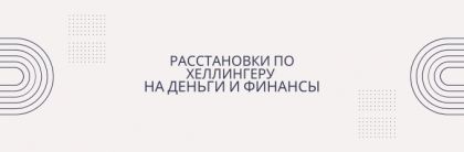 Расстановка по Хеллингеру на деньги и финансы! 