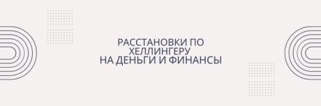Расстановка по Хеллингеру на деньги и финансы! 