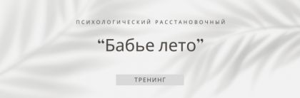 Психологический расстановочный тренинг «Бабье лето»