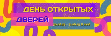 День Открытых Дверей