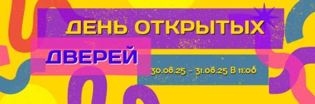 День Открытых Дверей