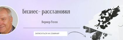 Имажинативные бизнес-расстановки в условиях неопределенности