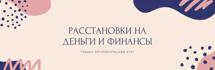 Учебно-терапевтический курс «Расстановки на деньги и финансы»