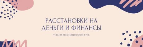 Учебно-терапевтический курс «Расстановки на деньги и финансы»