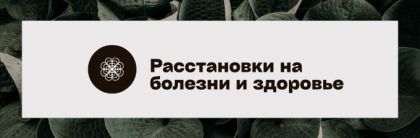 Расстановки на болезни и здоровье