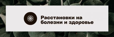 Расстановки на болезни и здоровье