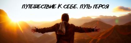 ПУТЕШЕСТВИЕ К СЕБЕ. ПУТЬ ГЕРОЯ. Интенсив личностного роста. Трансформационный ретрит 