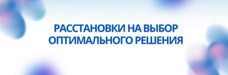 Расстановки на выбор оптимального решения