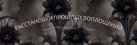 Расстановки прошлых воплощений