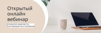 Бесплатное открытое пробное занятие (открытый онлайн-вебинар)