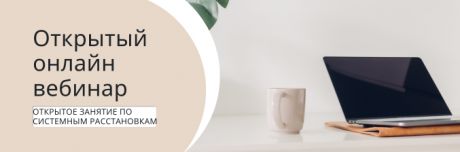 Бесплатное открытое пробное занятие (открытый онлайн-вебинар)