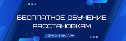 Бесплатное обучение расстановкам
