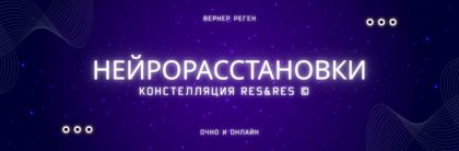 Нейрорасстановки. Констелляция RES&RES ©