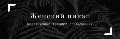 Женский пикап — безотказные техники соблазнения своего или будущего мужа!