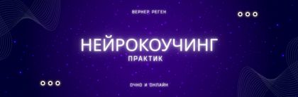 Нейрокоучинг-практик в условиях неопределенности