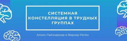 Системная констелляция в трудных группах
