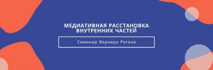 Медиативная расстановка внутренних частей