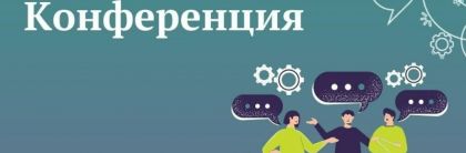 Конференция «Международное обучение расстановкам-новейшие веяния в профессии» 