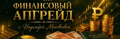 Финансовый Апгрейд:Твоя внутренняя валюта