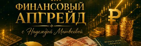 Финансовый Апгрейд:Твоя внутренняя валюта