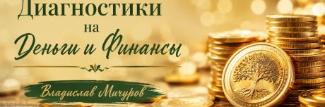 Диагностики  на деньги и финансы!