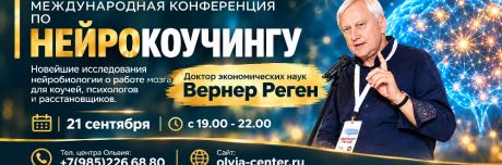 Международная конференция по нейрокоучингу