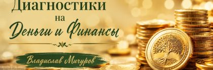 Расстановочные  диагностики на деньги! 
