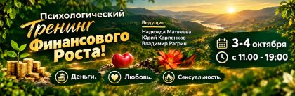 Тренинг Финансового Роста