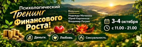 Тренинг Финансового Роста